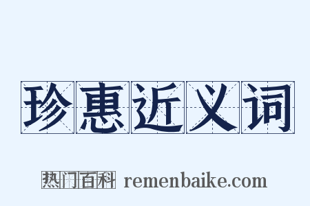 珍惠近义词是什么意思的图片